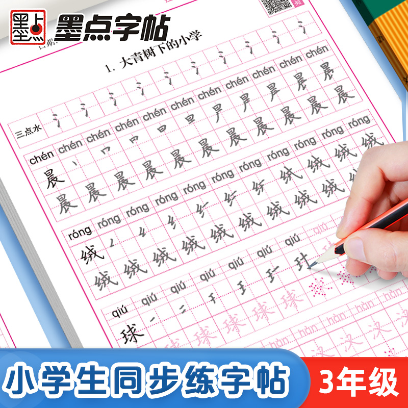墨点三年级同步练字帖小学生