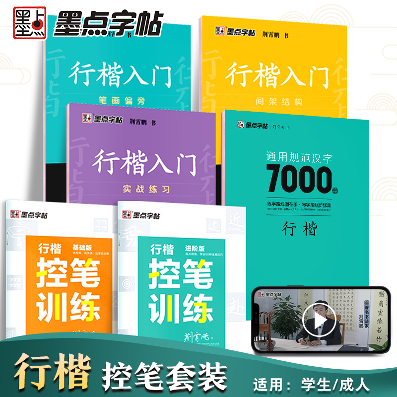 墨点字帖荆霄鹏行楷字帖成人练字行楷入门初中生高中生常用7000字钢笔临摹练字帖基础教程成年男生女生控笔训练专用硬笔书法练字本 书籍/杂志/报纸 练字本/练字板 原图主图