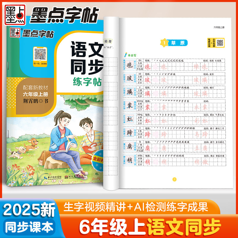 小学生六年级上册练字专用墨点字帖人教版语文同步练字帖生字笔顺六年级下册每日一练寒假作业钢笔硬笔书法荆霄鹏正楷书描红练字本,书籍/杂志/报纸,小学教辅,淘宝优惠券,粉丝福利购,淘宝优惠卷