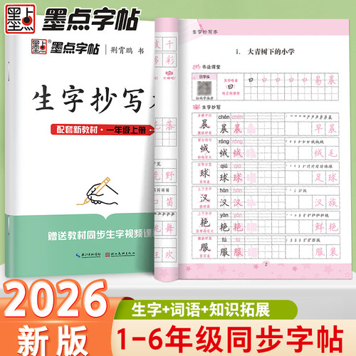 墨点1-6年级生字抄写本字帖