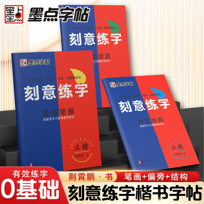 墨点刻意练字楷书字帖荆霄鹏楷书练字帖成人练字硬笔书法速成控笔训练字帖楷书入门钢笔字帖练字专用女生字体漂亮初学者临摹练字本