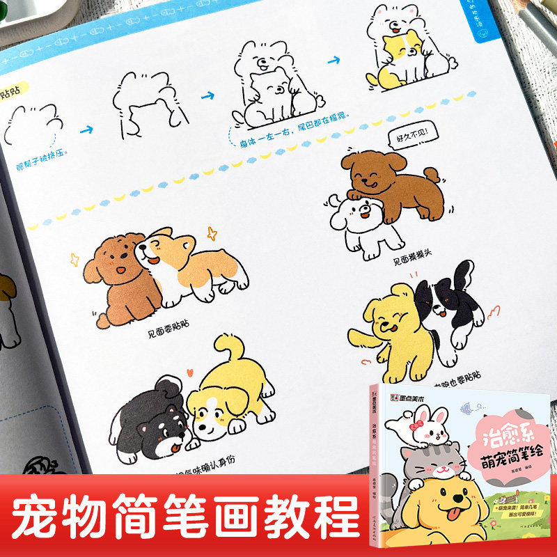 墨点治愈系萌宠简笔绘小白初学者画画简笔画入门教程动物简笔画描绘本临摹素材教程涂鸦彩铅绘画画儿童启蒙学画零基础自学