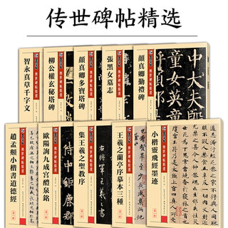 墨点字帖传世碑帖精选原碑原帖毛笔字帖初学者入门曹全碑隶书颜真卿楷书王羲之兰亭序赵孟俯小楷灵飞经千字文欧阳询书法临摹练字帖
