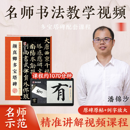 颜真卿多宝塔碑毛笔字帖墨点