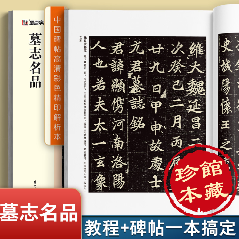 墨点字帖北魏墓志名品精选中国碑帖高清解析本张猛龙碑张黑女墓志历代碑帖精粹简体旁注楷书魏碑体毛笔书法临摹字帖初学者成人练习