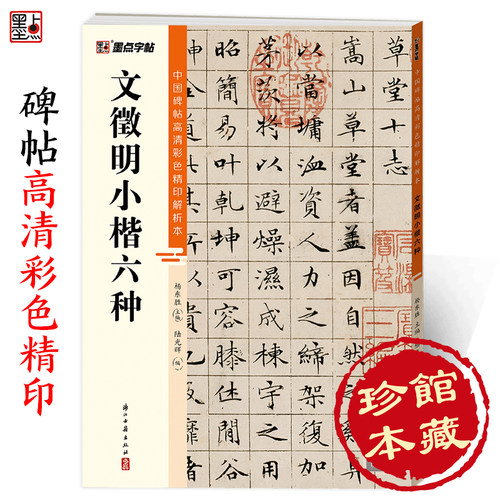 文征明小楷字帖中国高清彩色精印