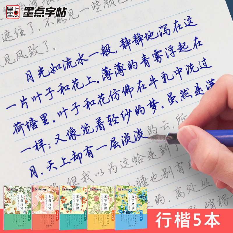 墨点字帖练字大学生行楷古风男古诗词散文字帖女生字体漂亮高中生速成唯美练字帖成年初学者临摹钢笔行楷字帖