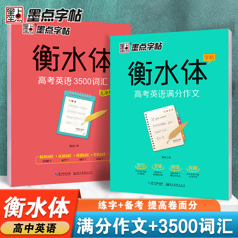 墨点高中英语衡水体作文单词