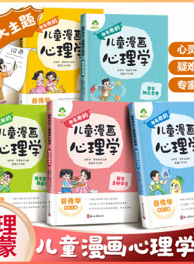 儿童漫画心理学启蒙趣味书孩子成长心理书籍儿童漫画书小学生心理健康疏导消除心理困惑培养宝宝积极心态情绪性格管理阅读故事书