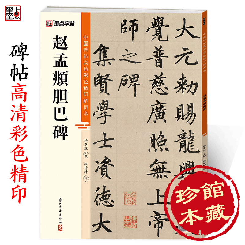 赵孟俯字帖墨点字帖中国碑帖高清彩色精印解析本赵孟俯胆巴碑赵体软笔书法临摹字帖毛笔字帖楷书入门视频教程赵孟頫初学者练毛笔字
