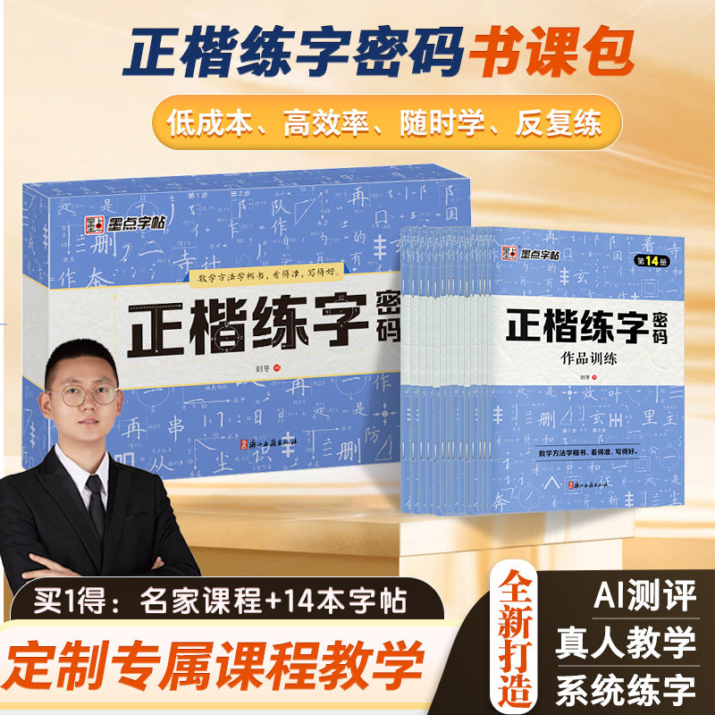 墨点正楷练字密码楷书字帖练字成人硬笔书法临摹练字帖书课一体初学者楷书入门基础教程刘冬正楷常用字控笔训练钢笔练字