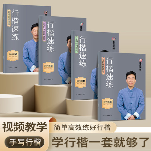 墨点荆霄鹏行楷字帖成人练字行楷速练成年速成控笔训练高中大学生硬笔书法行楷入门练字帖钢笔临摹男女生字体大气漂亮练习本描红本