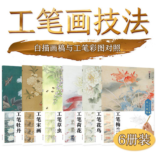 官方正品版墨点国画入门教程工笔技法解析与原大画稿工笔宋画人物花鸟山水梅兰竹菊白描底稿初学者上色技法入门全解素材丛书籍套装