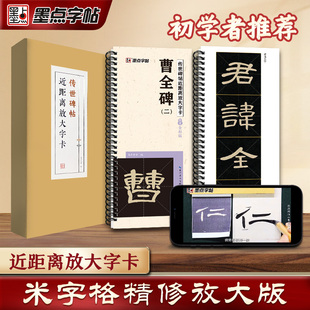 墨点字帖曹全碑隶书字帖毛笔临摹汉隶曹全碑原帖精修放大版隶书入门教程练字帖套装传世碑帖放大版毛笔字帖近距离放大字卡书法临帖