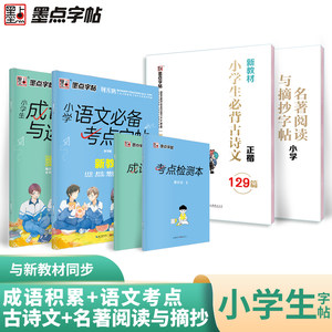 墨点字帖成语积累与运用小学生字帖楷书练字本小学儿童练字名著阅读与摘抄语文字帖古诗文129首成语默写本荆霄鹏楷书字帖