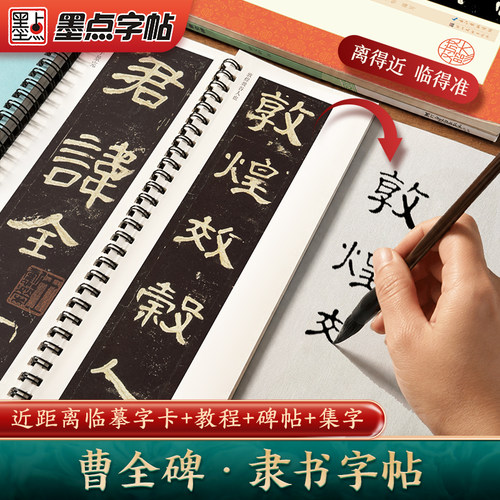 曹全碑隶书字帖高清墨点毛笔