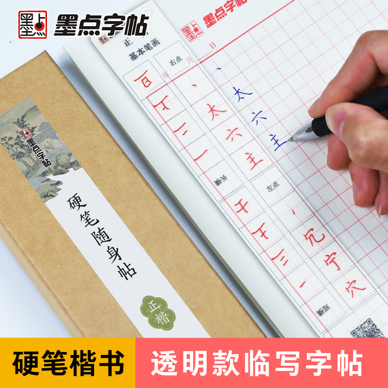 墨点临帖卡楷书字帖近距离临摹钢笔字荆霄鹏楷书行楷练字帖小学生初中大学生初学者成人古诗词笔画笔顺硬笔透明练字字卡 书籍/杂志/报纸 练字本/练字板 原图主图