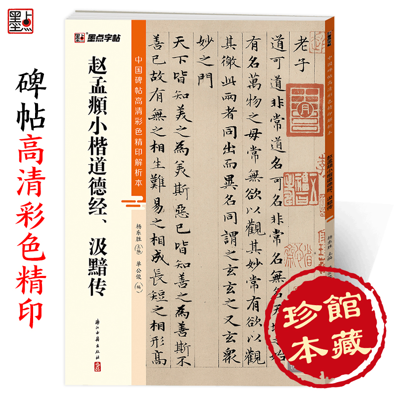 赵孟俯字帖墨点中国碑帖高清彩色精印解析本赵孟俯小楷道德经汲黯传浙江古籍出版社毛笔书法硬笔临摹小楷书法字帖