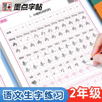 墨点二年级练字专用语文同步字帖