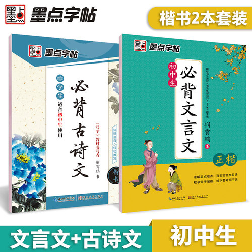 墨点初中生专用字帖语文古诗词