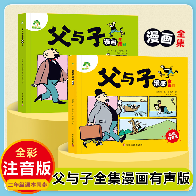 父与子书全集彩色注音版漫画书