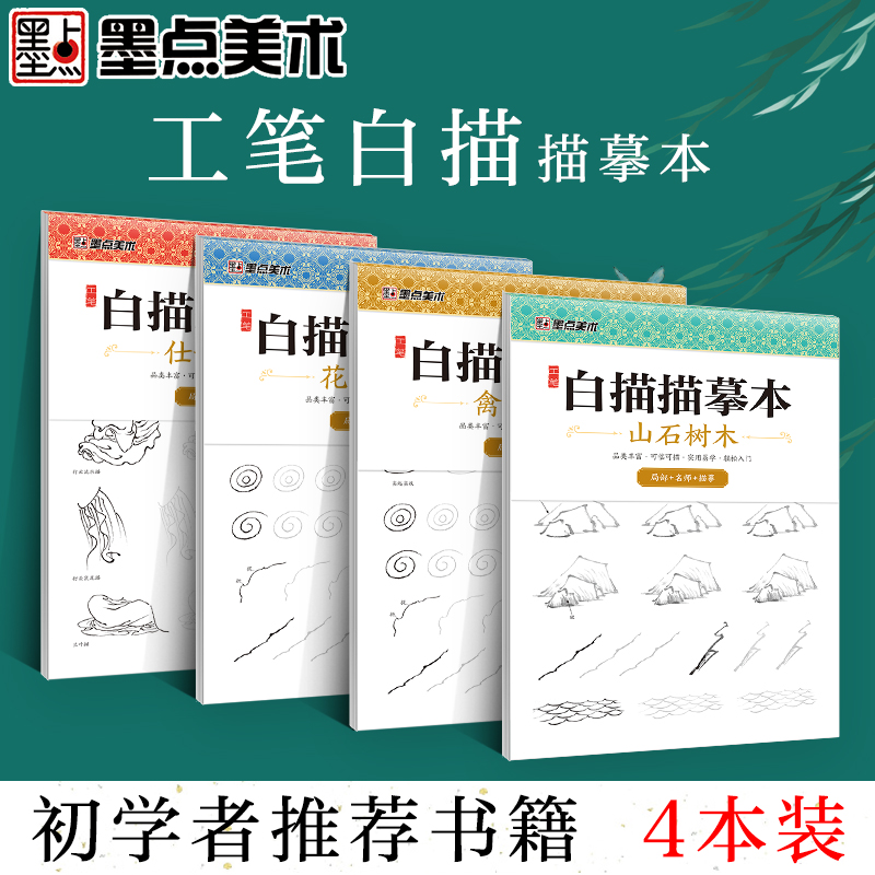墨点美术工笔画白描描摹本线描画册牡丹花卉植物动物山石树木仕女人物底稿画稿中国画零基础入门临摹手绘本