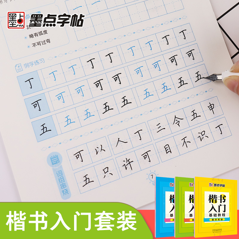 墨点字帖楷书入门基础训练初学者
