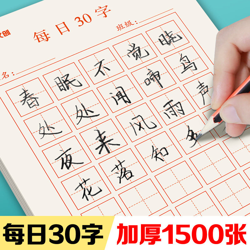 硬笔书法作品纸每日30字田字格图片