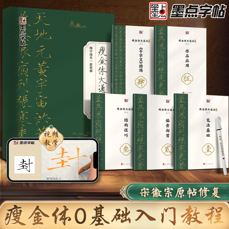 墨点字帖宋徽宗瘦金体毛笔字帖零基础初学者入门套装千字文字帖临摹瘦金体软笔字帖瘦金体字帖毛笔入门赵佶控笔训练新手成人练字帖