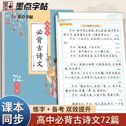 墨点字帖高中生必背古诗文72篇行楷高一语文人教版同步高考背写古诗词楷书衡中考试体练字专用荆霄鹏行楷字帖硬笔书法临摹练字帖