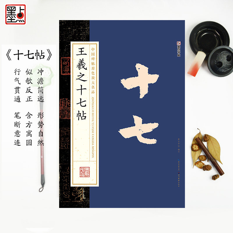 墨点字帖王羲之行书字帖王羲之十七帖原帖临摹行书毛笔书法字帖中国碑帖原色放大名品成人行书毛笔王羲之字帖原碑帖放大