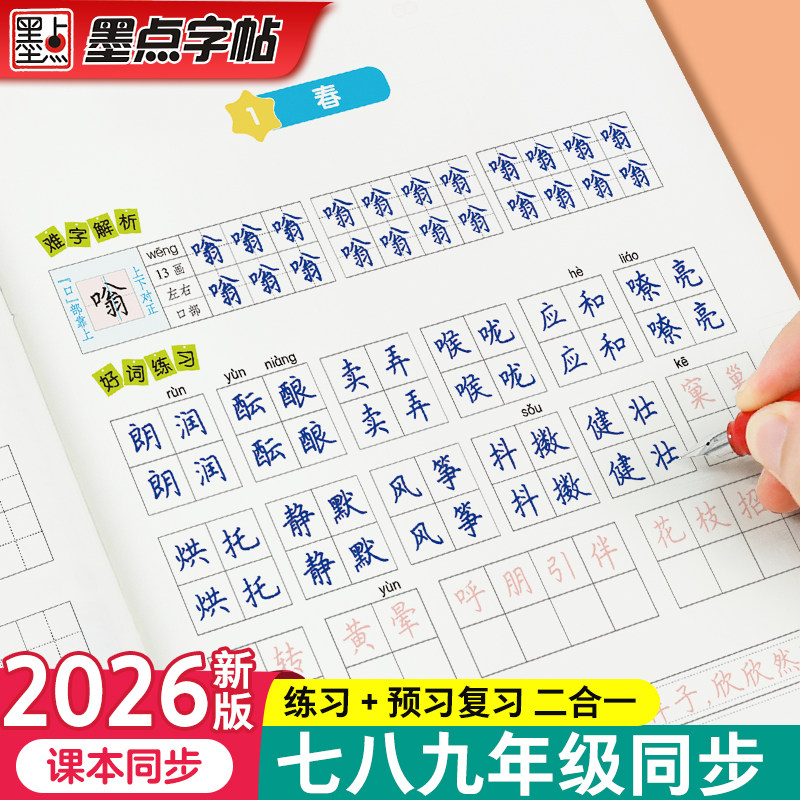 墨点语文同步练字帖七年级上下册图片