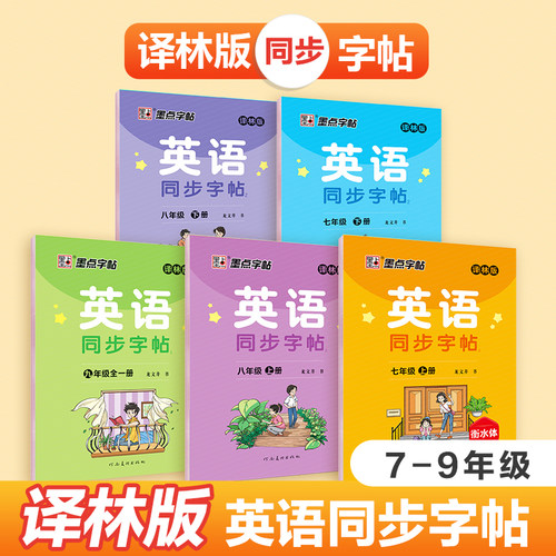 墨点译林版初中衡水体英语字帖