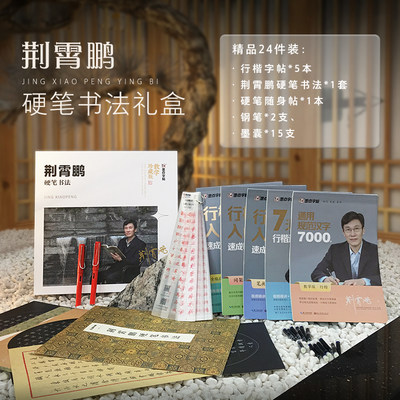 墨点文创礼盒学生行楷成人字帖