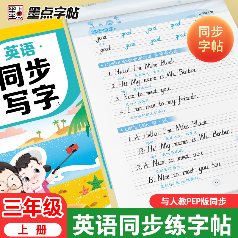墨点三年级英语字帖人教版上册