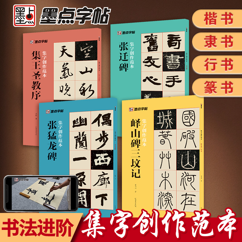 墨点集字创作范本集王圣教序行书字帖峄山碑篆书字帖张猛龙碑楷书字帖张迁碑隶书字帖书法作品集毛笔书法临摹字帖碑帖