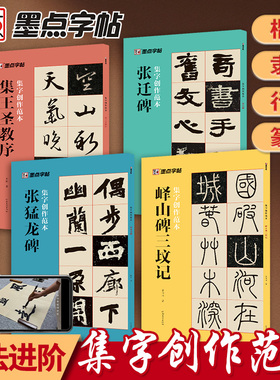 墨点集字创作范本集王圣教序行书字帖峄山碑篆书字帖张猛龙碑楷书字帖张迁碑隶书字帖书法作品集毛笔书法临摹字帖碑帖