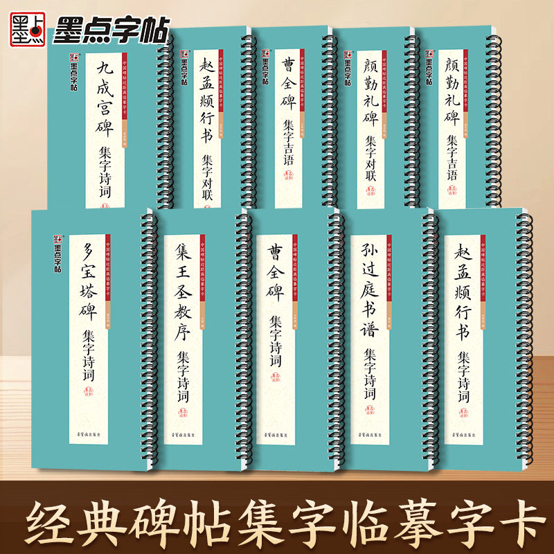 墨点近距离临摹字卡集字曹全碑赵孟頫行书多宝塔碑集王圣教序九成宫碑孙过庭书谱集字诗词隶书楷书行书毛笔书法放大字卡书法临帖
