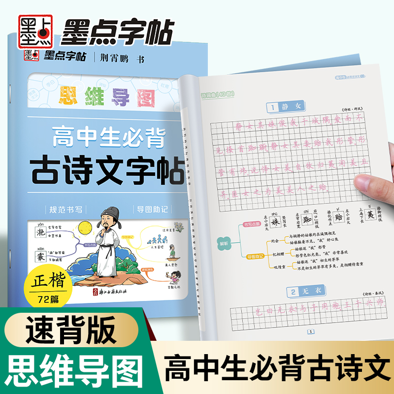 墨点高中生必背古诗词字帖