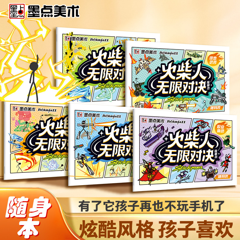火柴人无限对决临摹本儿童漫画临摹入门人物绘画元素画描本随身本图片