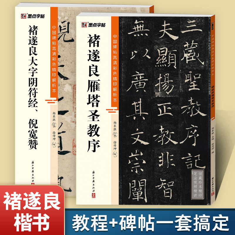 墨点褚遂良雁塔圣教序