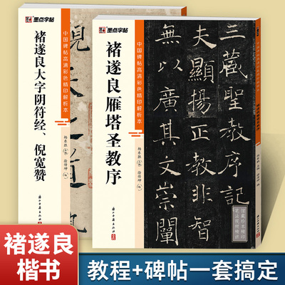 墨点褚遂良雁塔圣教序