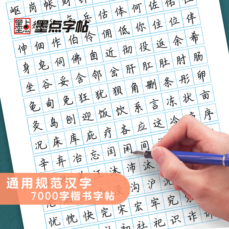 通用规范汉字书写字帖7000字楷书荆霄鹏楷书入门基础训练临摹练字帖