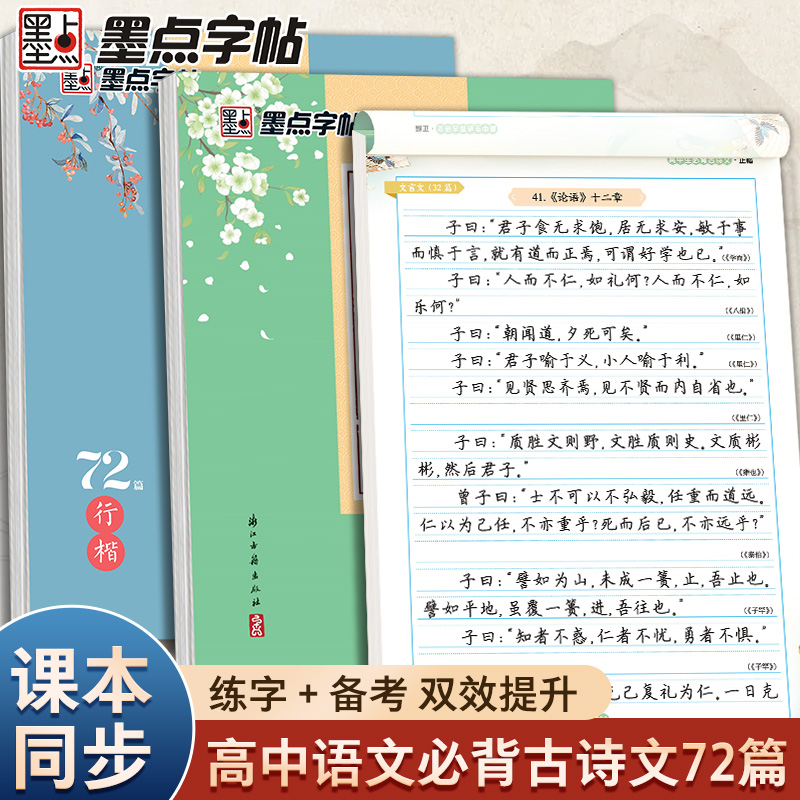 墨点字帖高中生必背古诗文72篇正楷高一语文人教版同步高考背写古诗词楷书衡中考试体练字专用荆霄鹏行楷字帖硬笔书法临摹练字帖