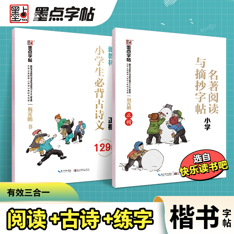 字帖小学生练字专用墨点语文二三四五年级古诗词快乐读书吧名著阅读与摘抄荆霄鹏正楷体临摹每日一练钢笔硬笔书法练字帖-封面