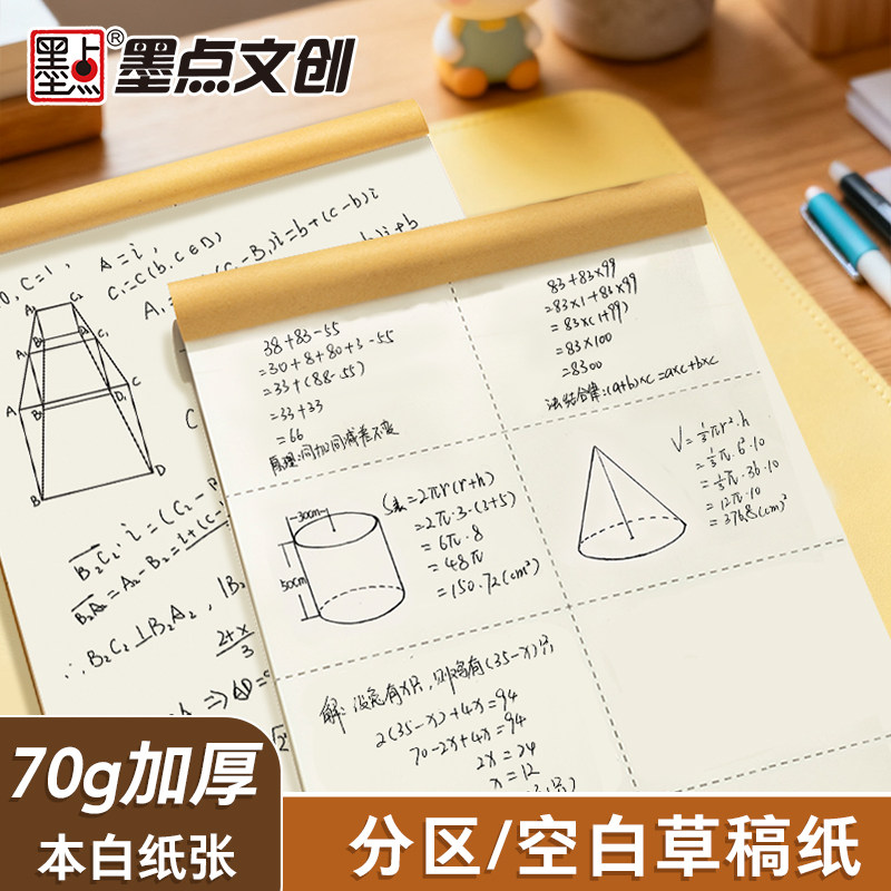 墨点文创分区空白草稿纸70g加厚本白护眼双面大尺寸草稿本学生数学演算空白演草纸考研胶装可撕款顺滑草稿本