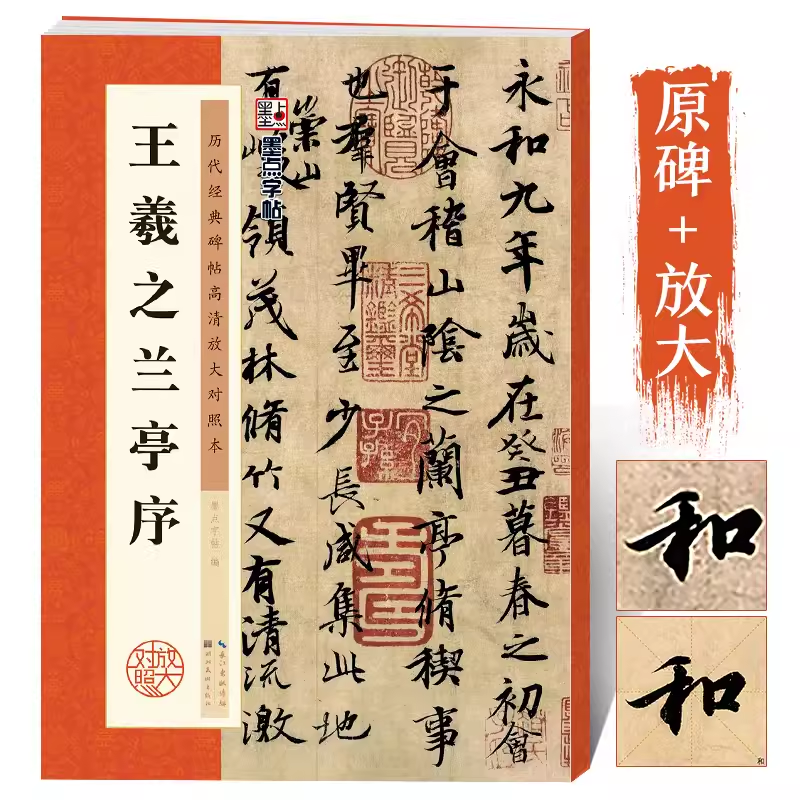 王羲之兰亭序高清放大对照本