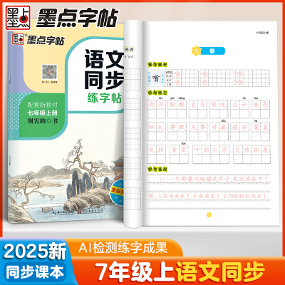 七年级上册初中生练字专用墨点字帖人教版语文同步练字帖初一中学七年级下册每日一练暑假作业钢笔硬笔书法荆霄鹏正楷书描红练字本