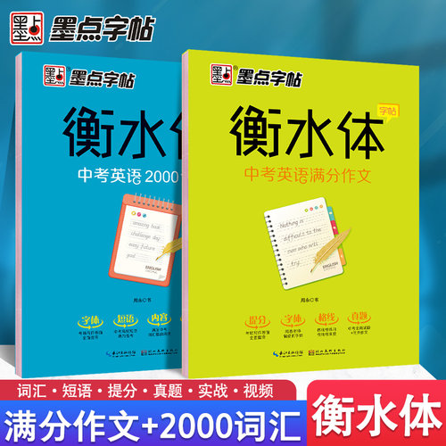 墨点衡水体英语初中作文词汇
