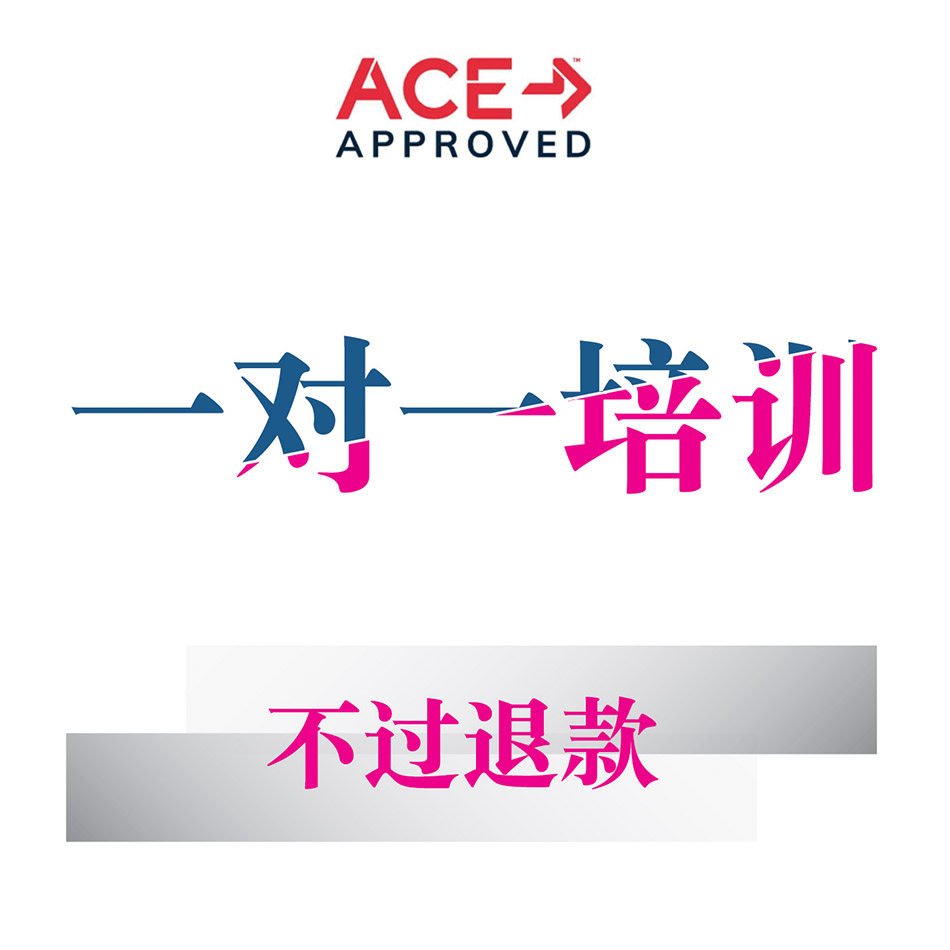 ACE-CPT四大认证/一对一专业培训/中文考试教材/ACE教材题库
